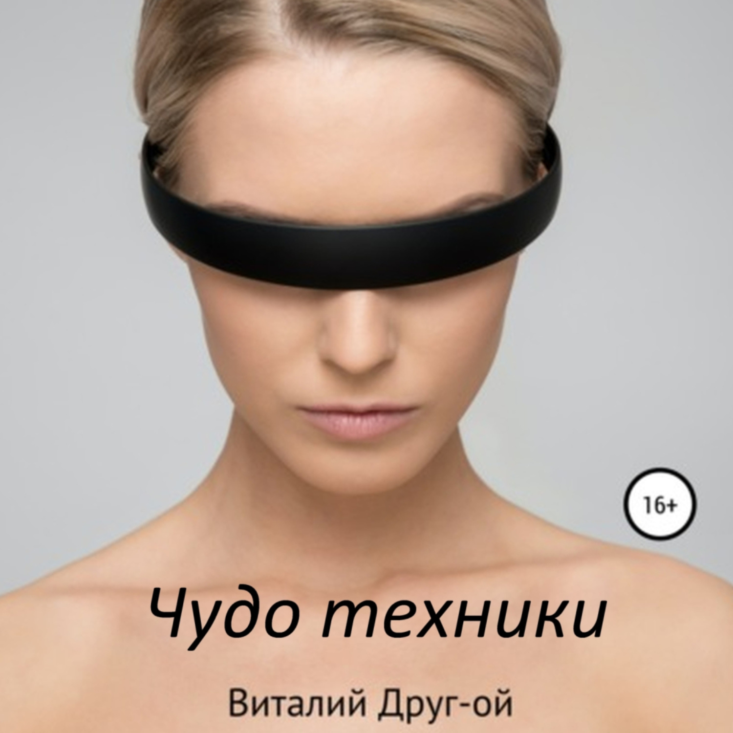 Обложка книги «Чудо техники»