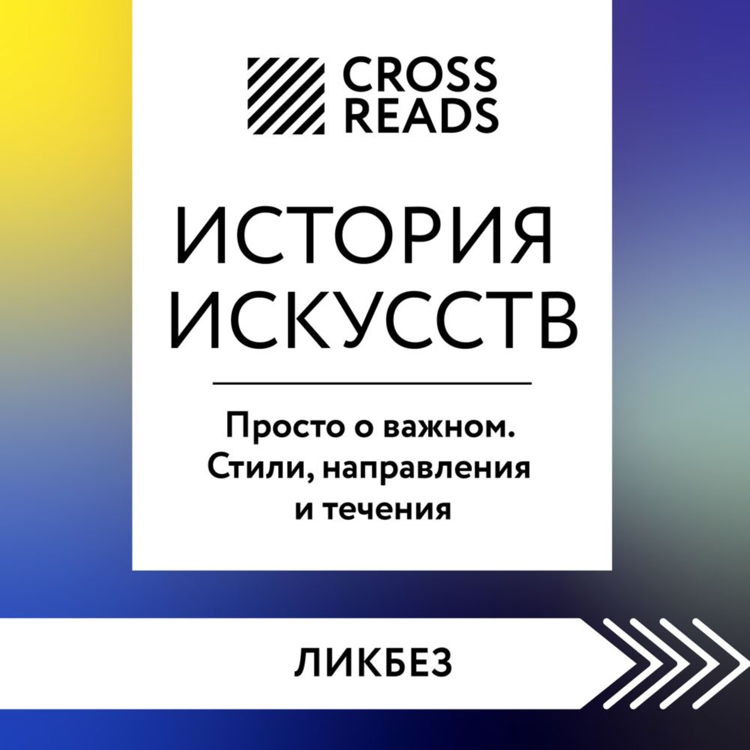 Обложка книги «Саммари книги «История искусств. Просто о важном. Стили, направления и течения»»