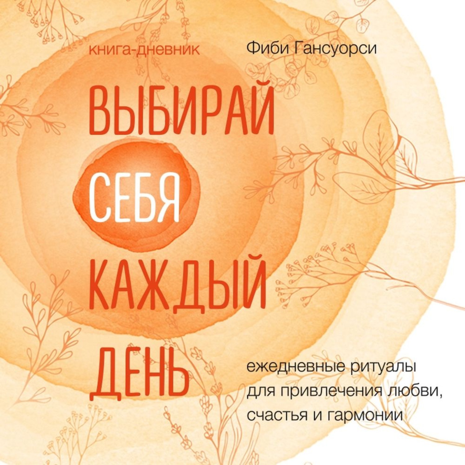 Обложка книги «Выбирай себя каждый день. Ежедневные ритуалы для привлечения любви, счастья и гармонии»