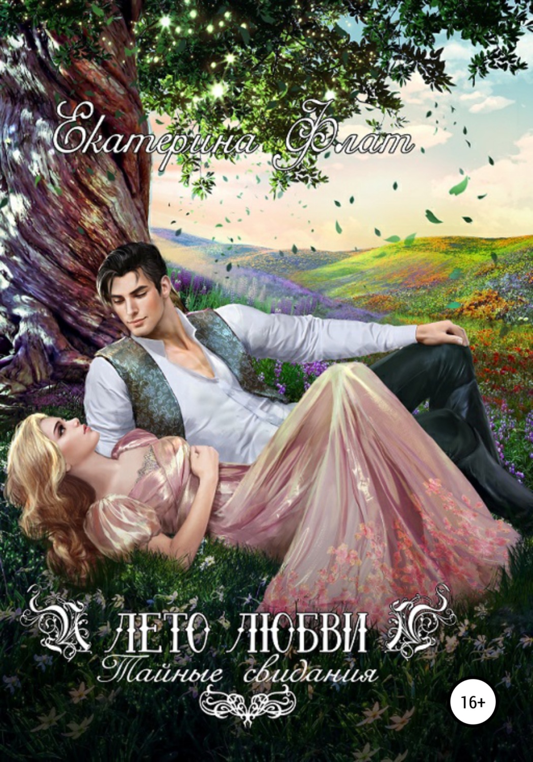 Обложка книги «Лето любви. Тайные свидания»