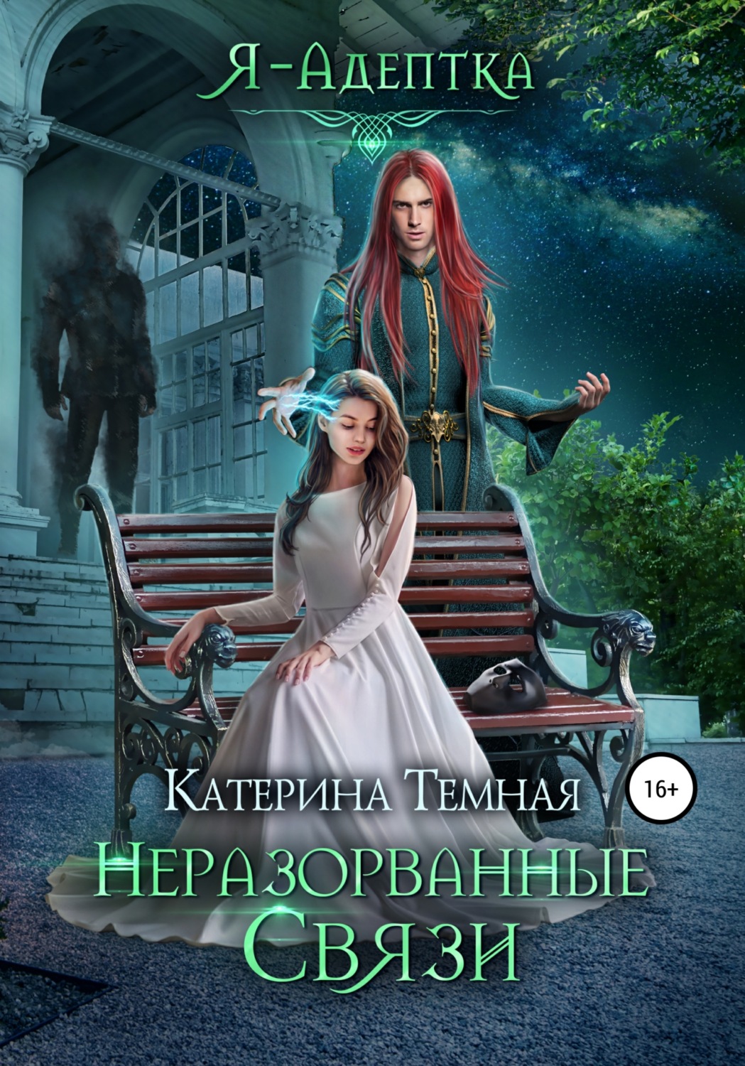 Обложка книги «Неразорванные связи»