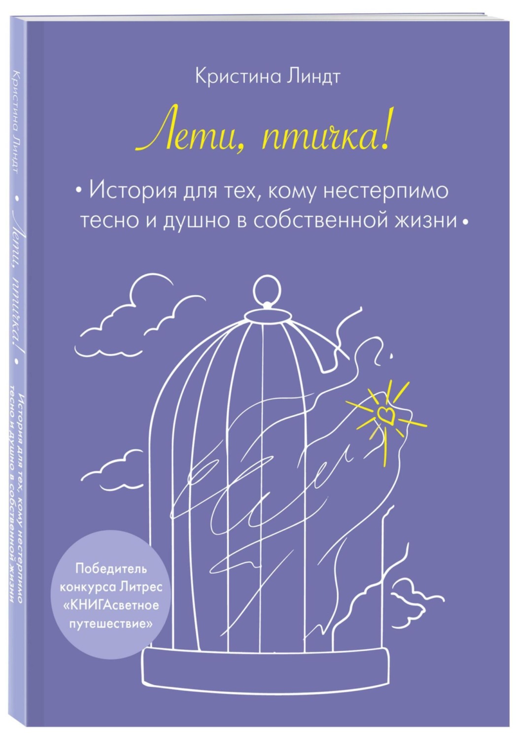 Обложка книги «Лети, птичка!»