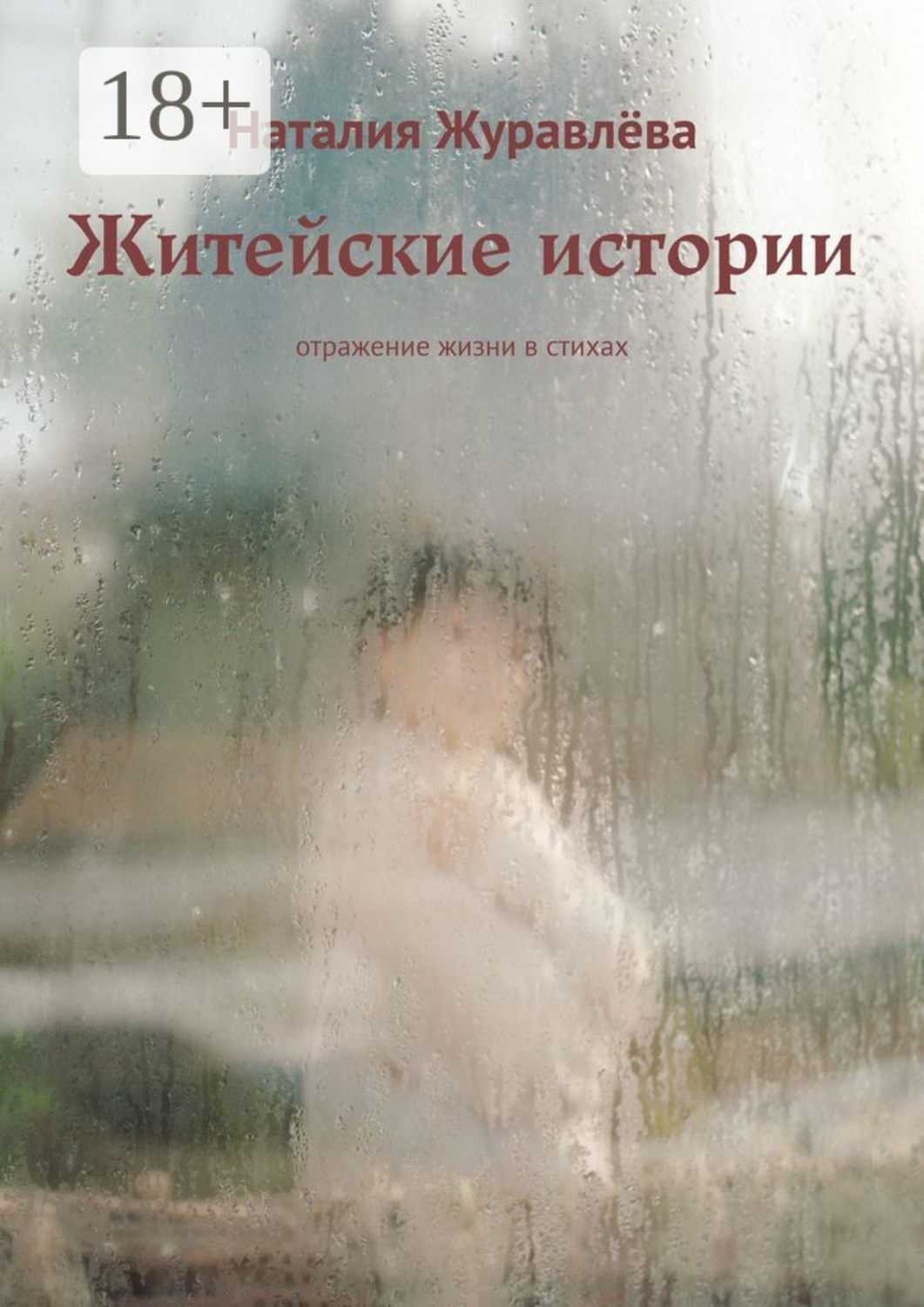 Обложка книги «Житейские истории. Отражение жизни в стихах»