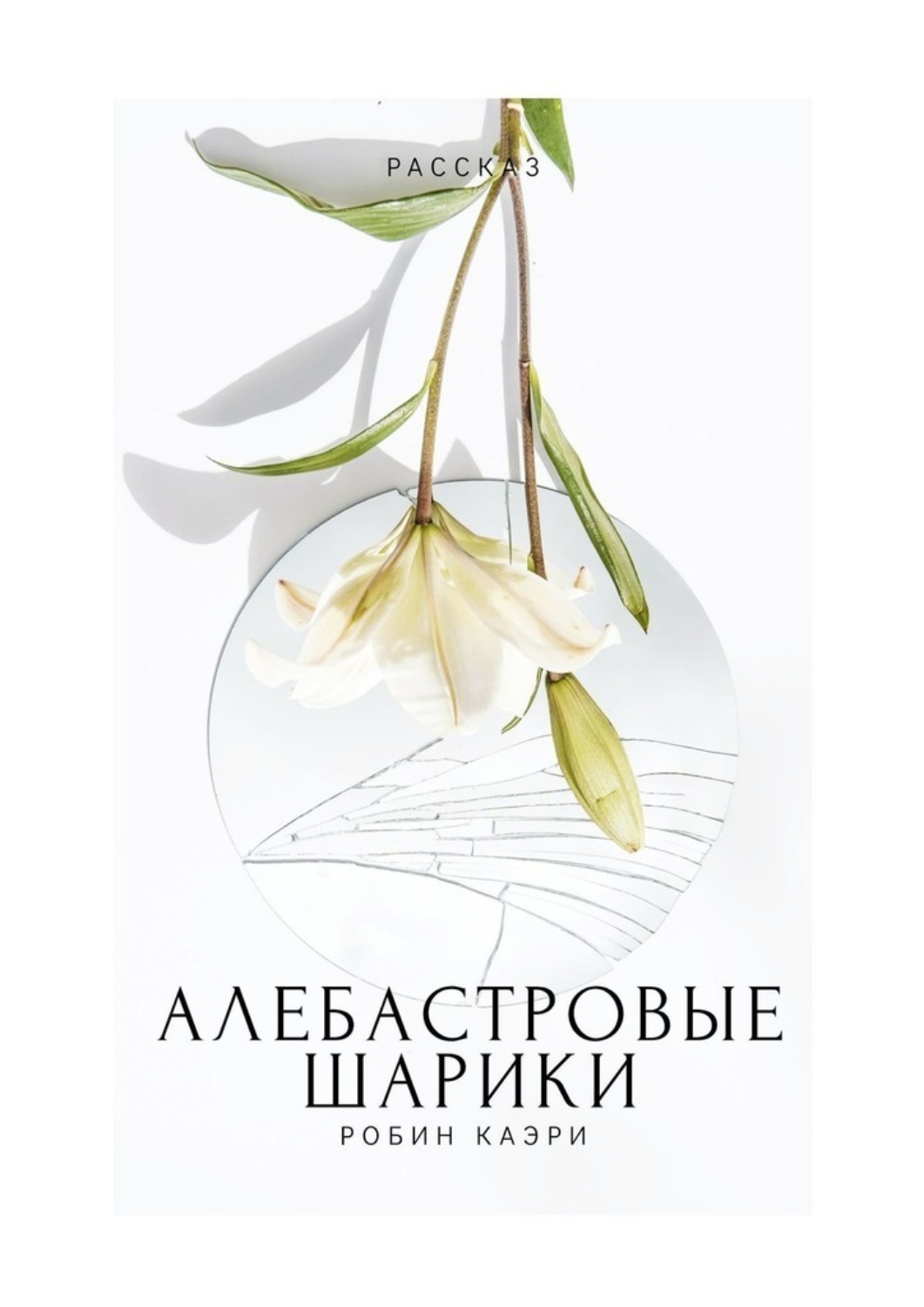 Обложка книги «Алебастровые шарики»