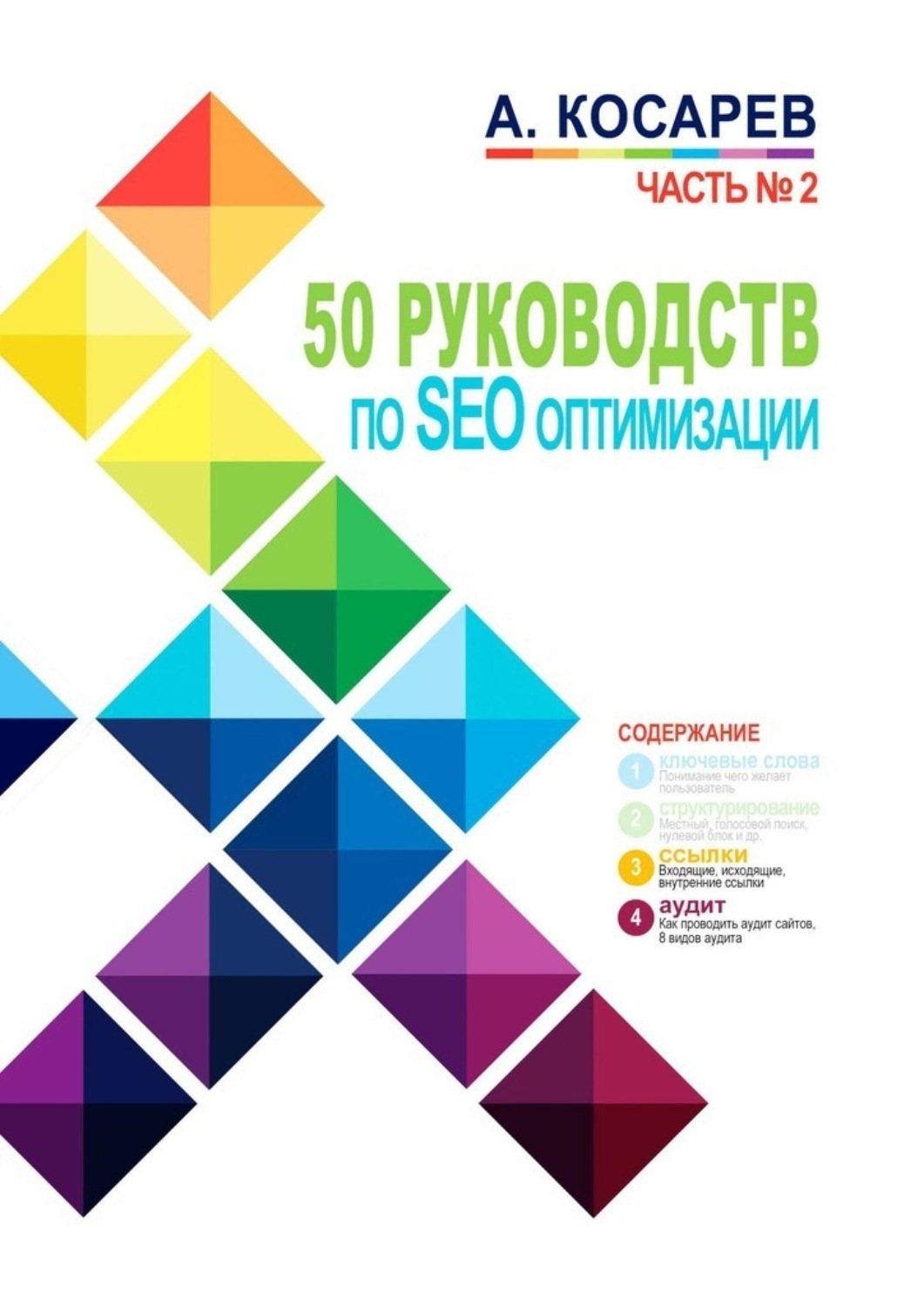 Обложка книги «50 руководств по SEO-оптимизации. Часть №2»