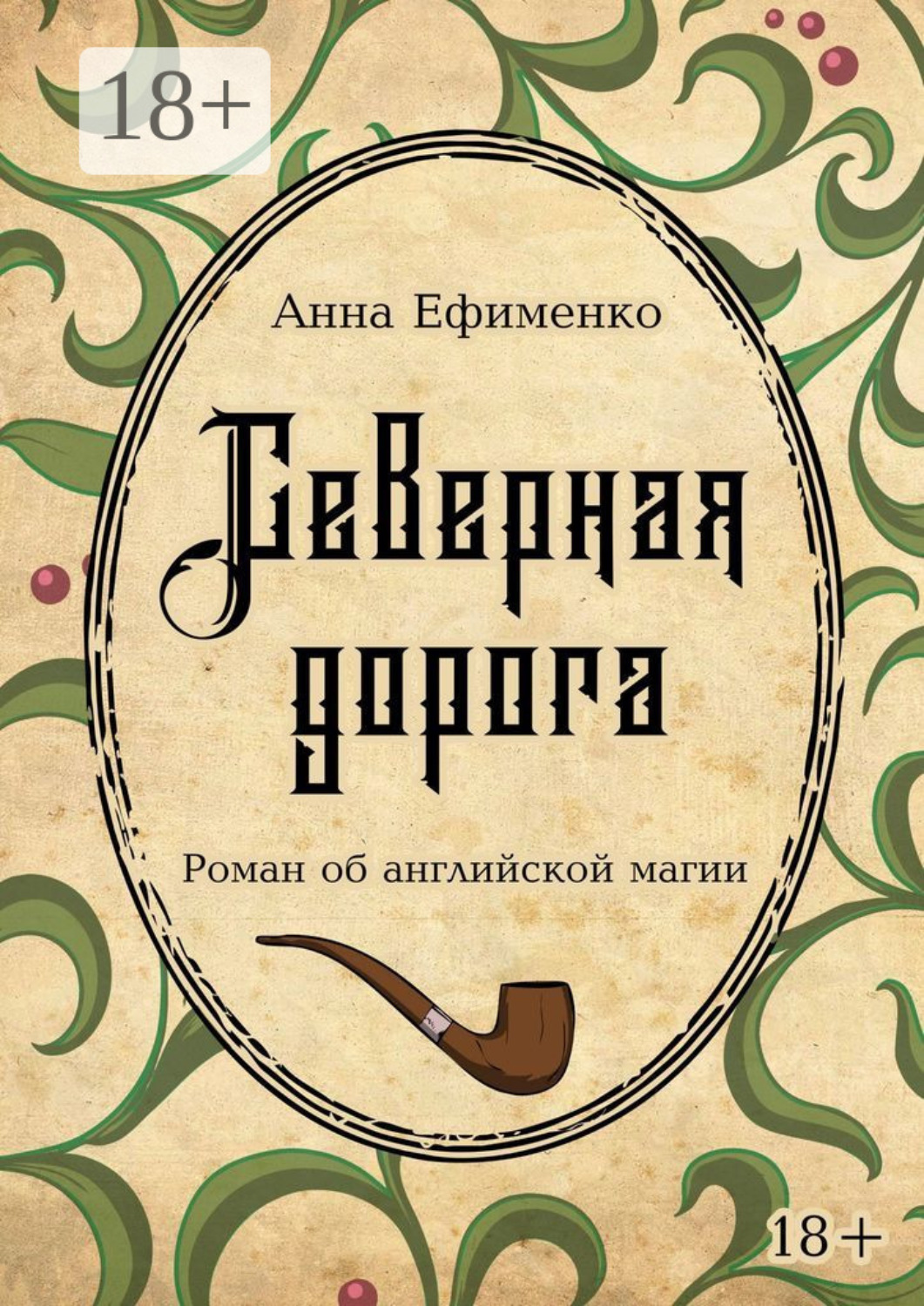 Обложка книги «Северная дорога. Роман об английской магии»