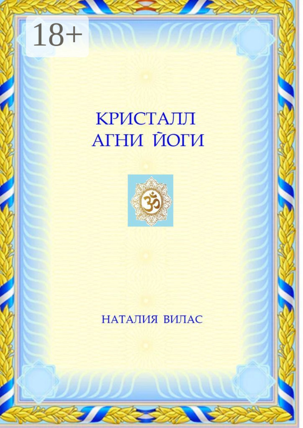 Обложка книги «Кристалл Агни Йоги»