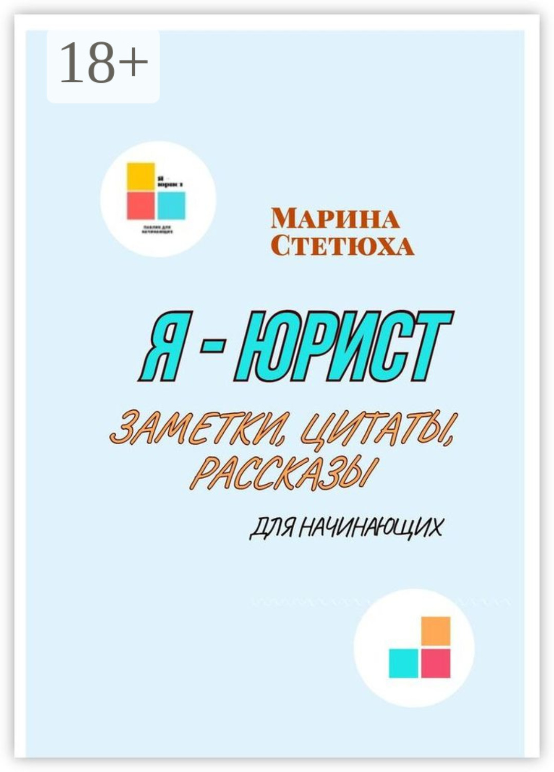 Обложка книги «Я – юрист: заметки, рассказы, стихи… и цитаты. Для юристов и не юристов»