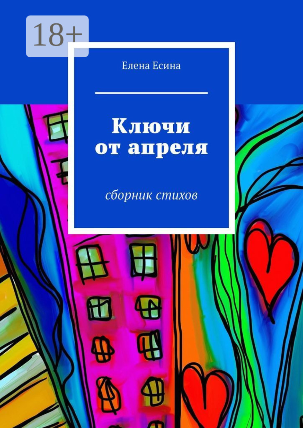Обложка книги «Ключи от апреля. сборник стихов»