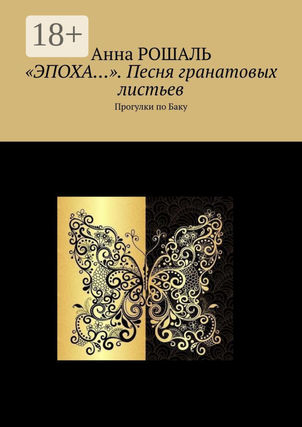 Обложка книги «Эпоха… Картина нефтью»