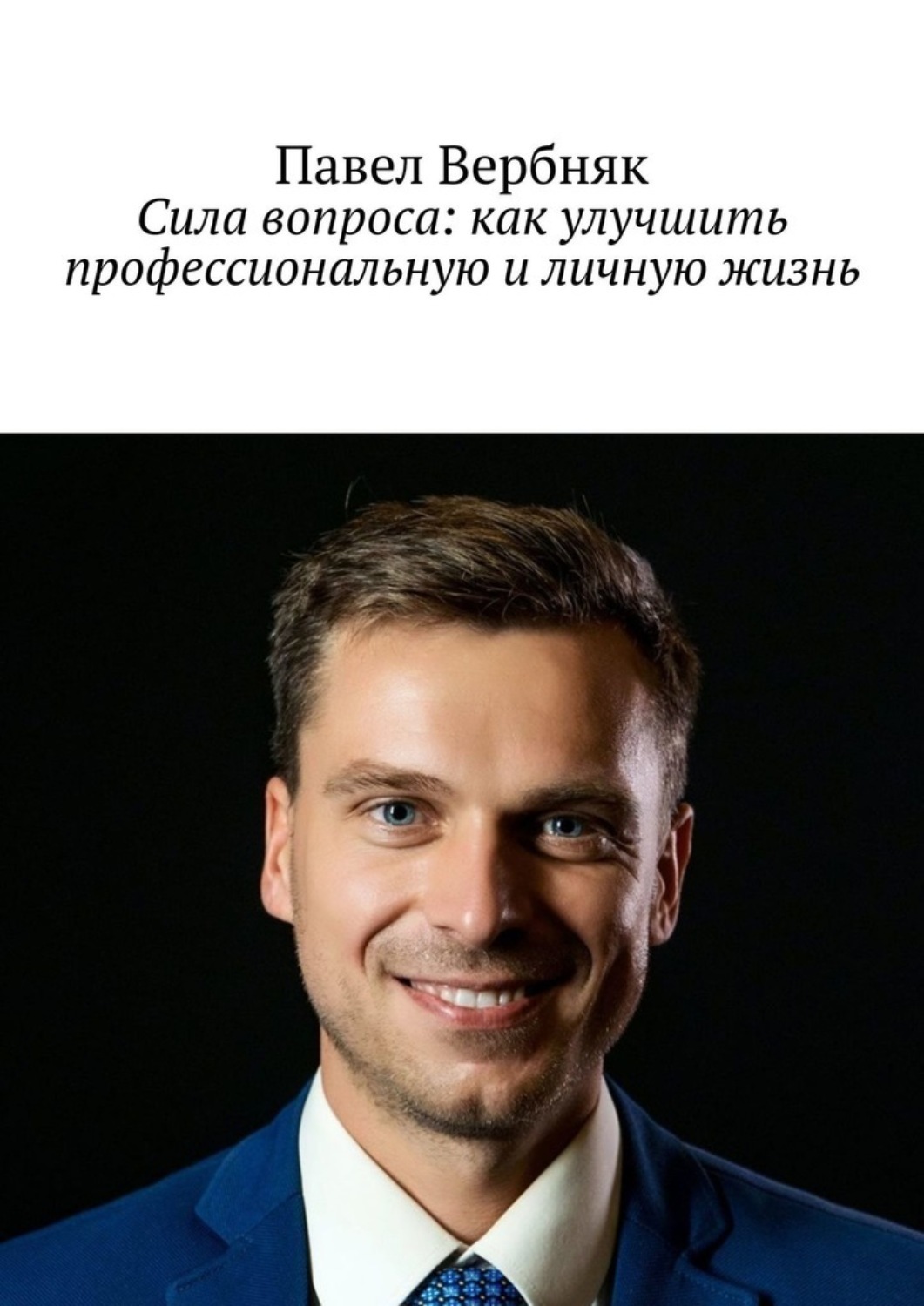 Обложка книги «Сила вопроса: как улучшить профессиональную и личную жизнь»