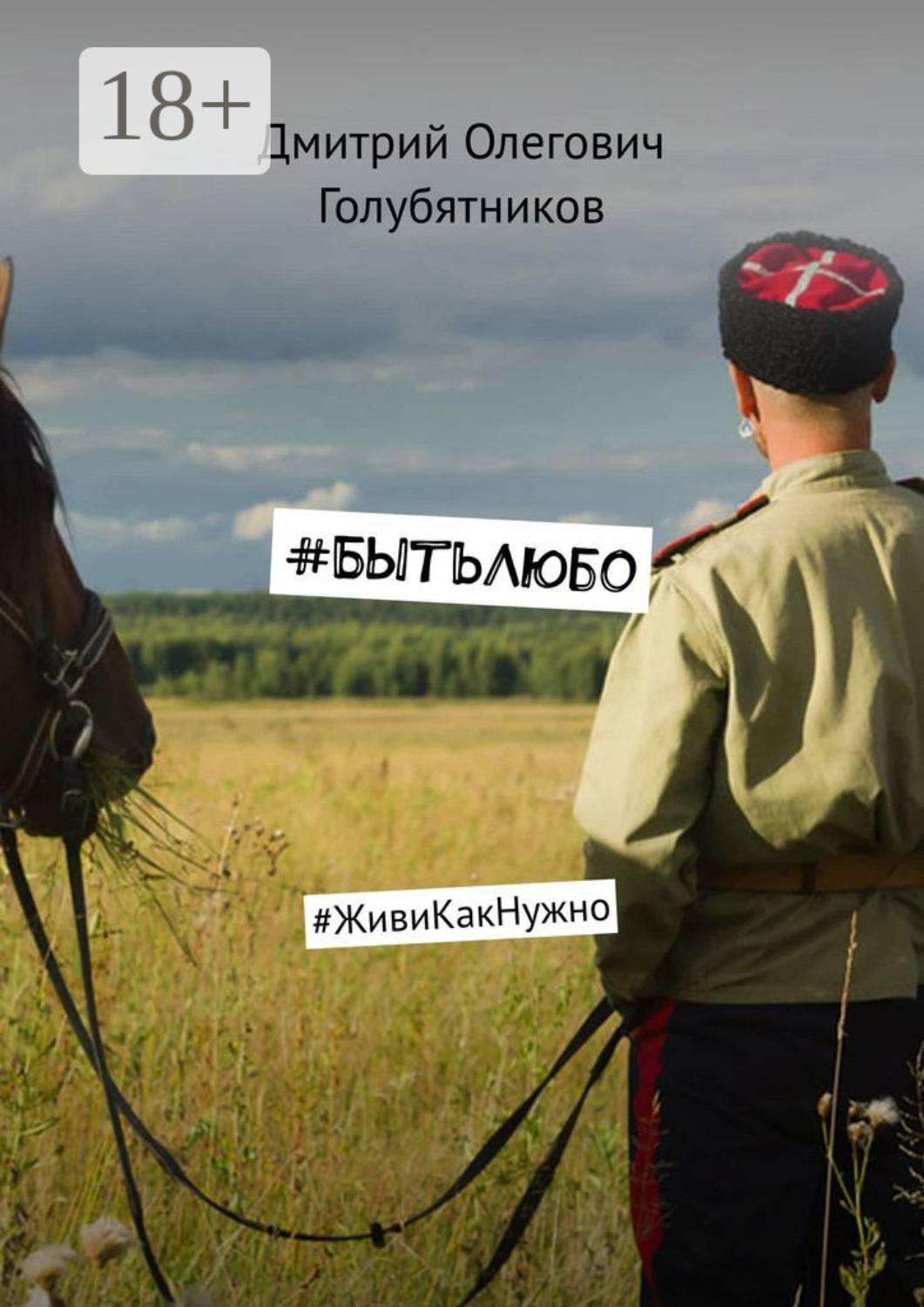 Обложка книги «#БытьЛюбо. #ЖивиКакНужно»