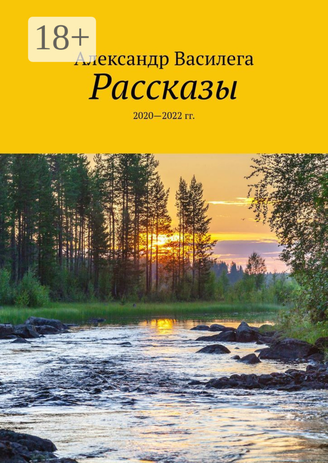 Обложка книги «Рассказы. 2020—2022 гг.»