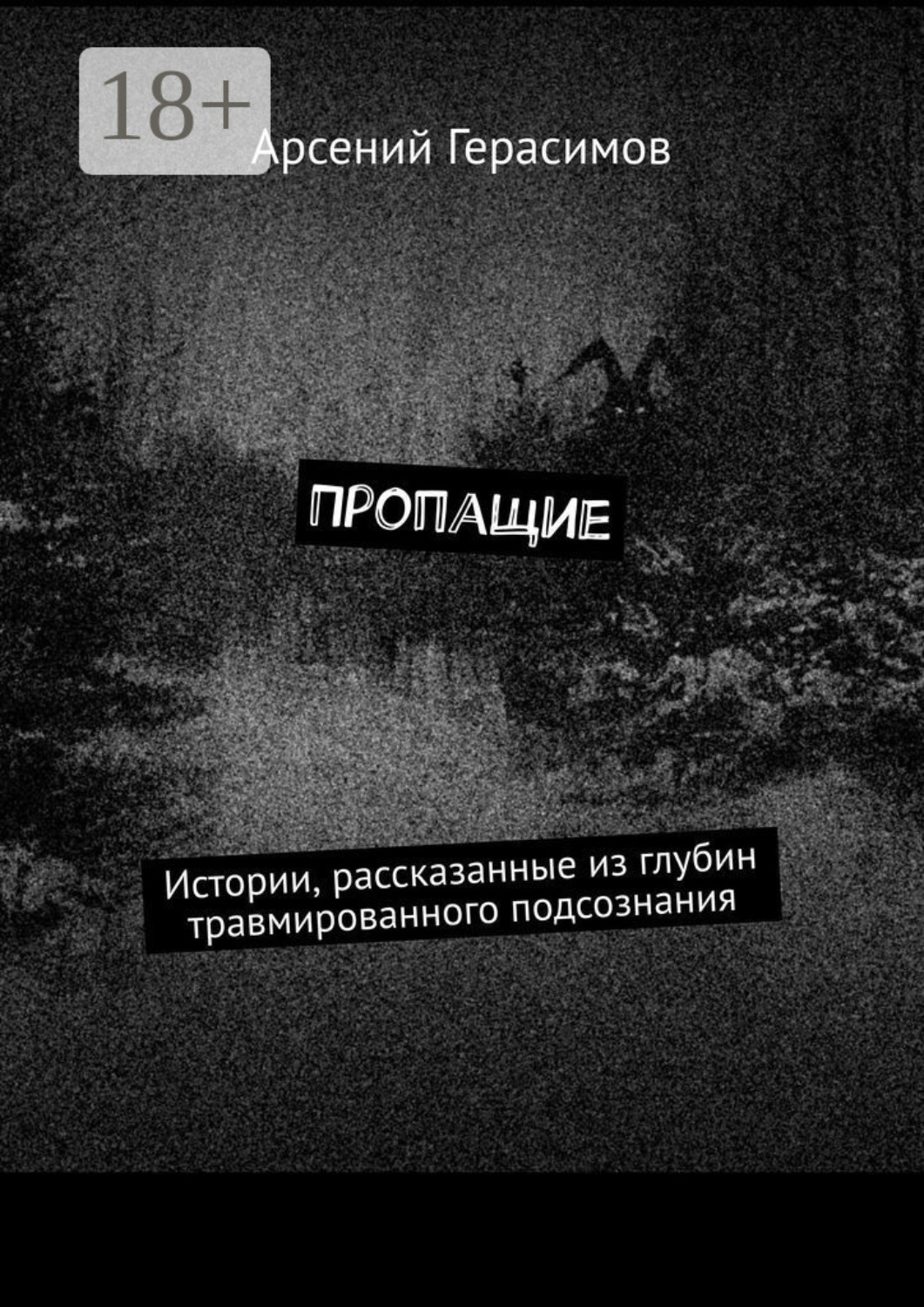 Обложка книги «Пропащие. Истории, рассказанные из глубин травмированного подсознания»