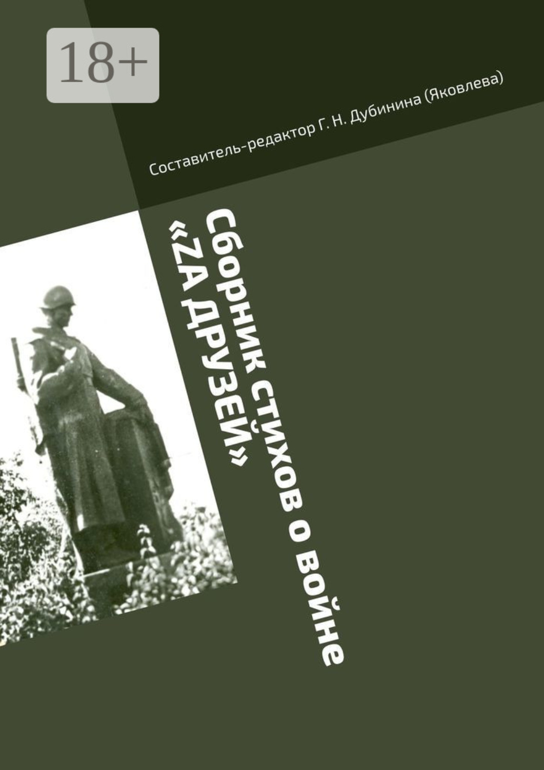 Обложка книги «Сборник стихов о войне «Zа друзей». Литературно-историческая серия «Русский рубеж»»