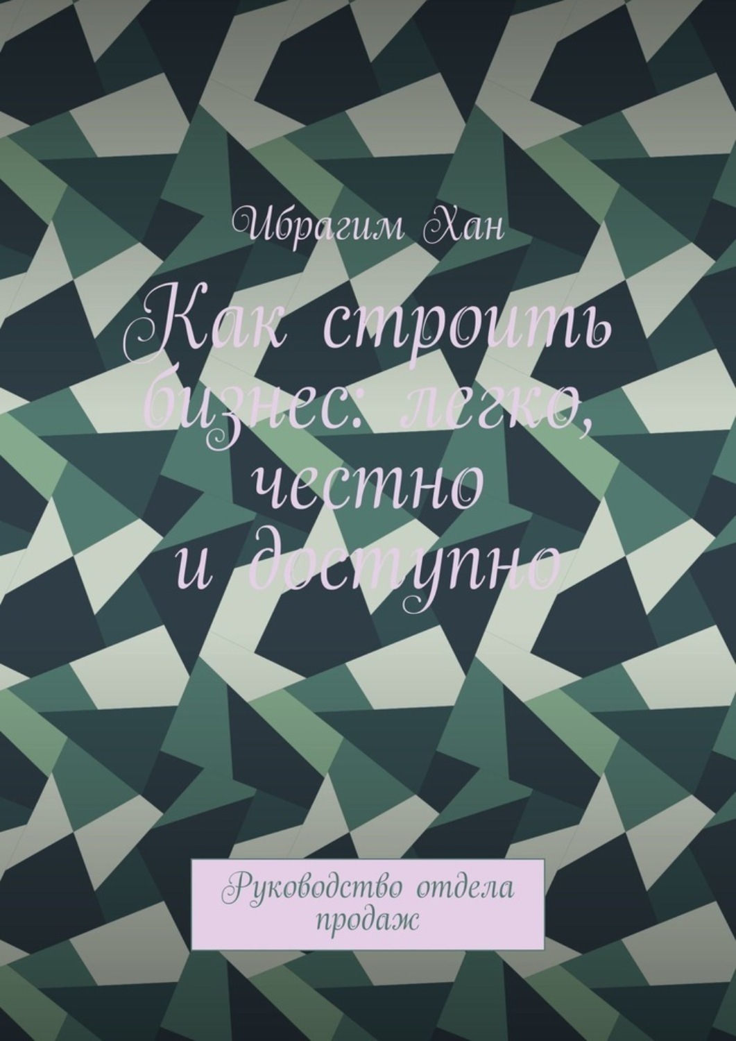 Обложка книги «Как строить бизнес: легко, честно и доступно. Руководство отдела продаж»
