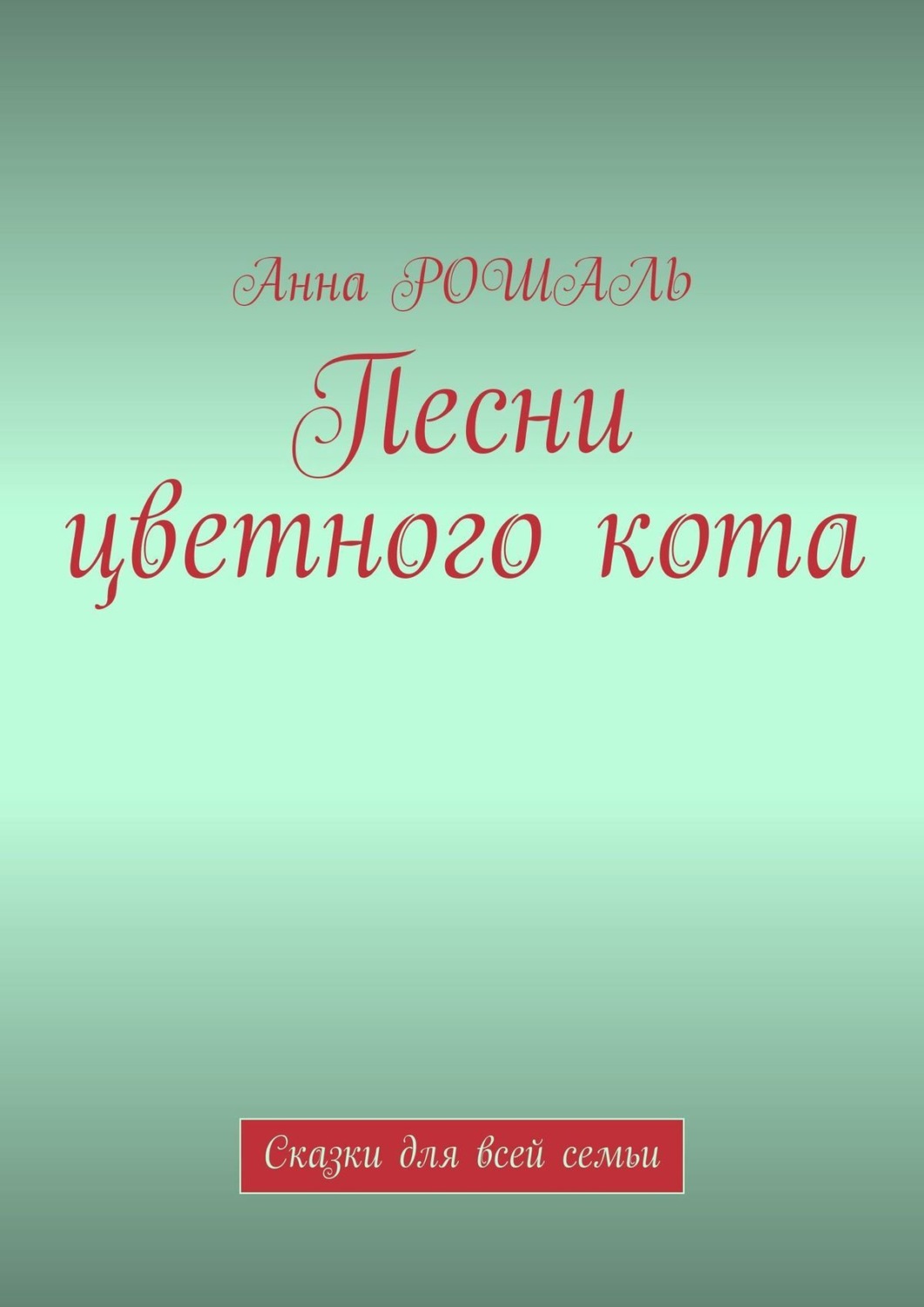 Обложка книги «Песни цветного кота. Сказки для всей семьи»