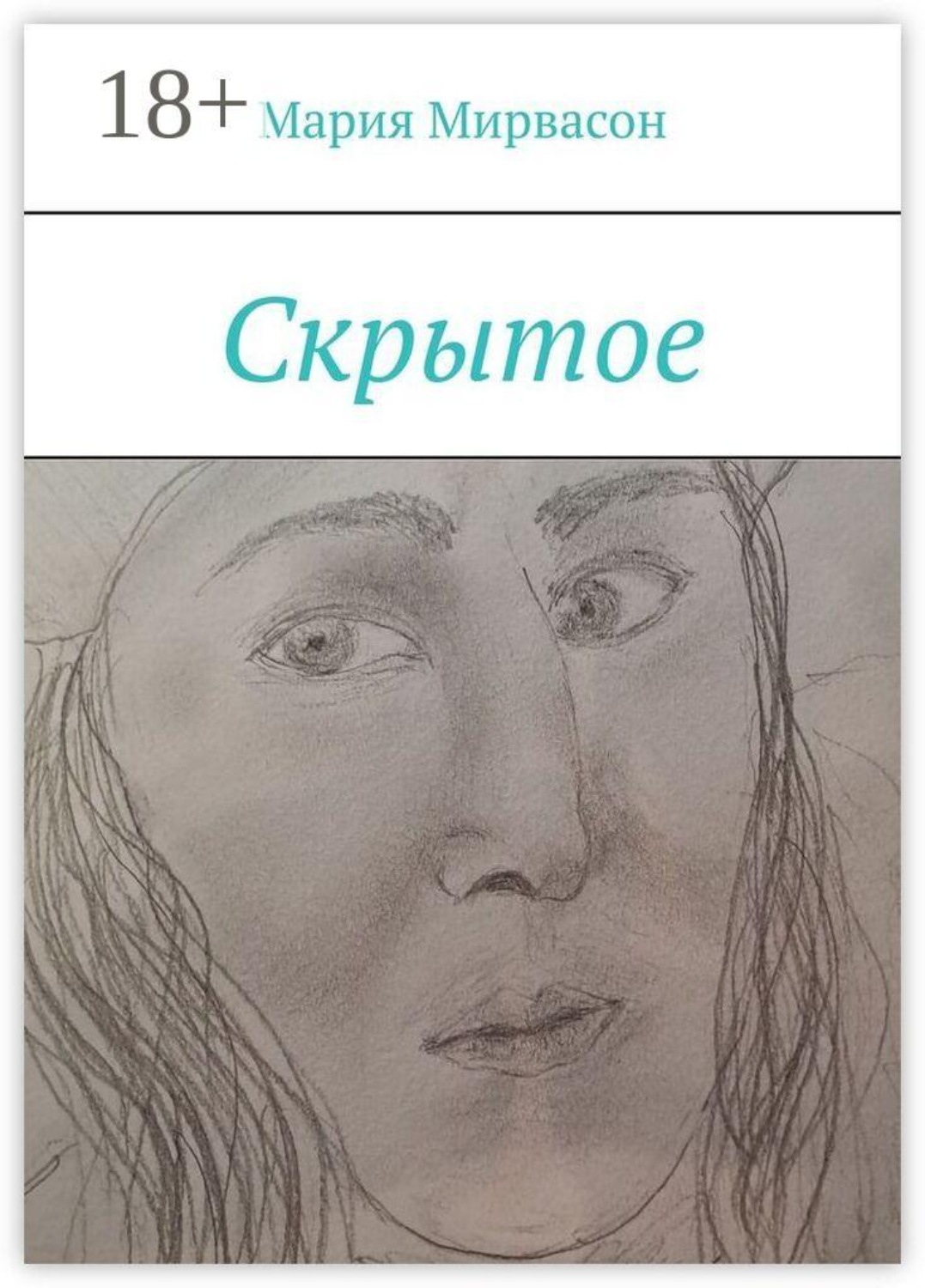 Обложка книги «Скрытое»
