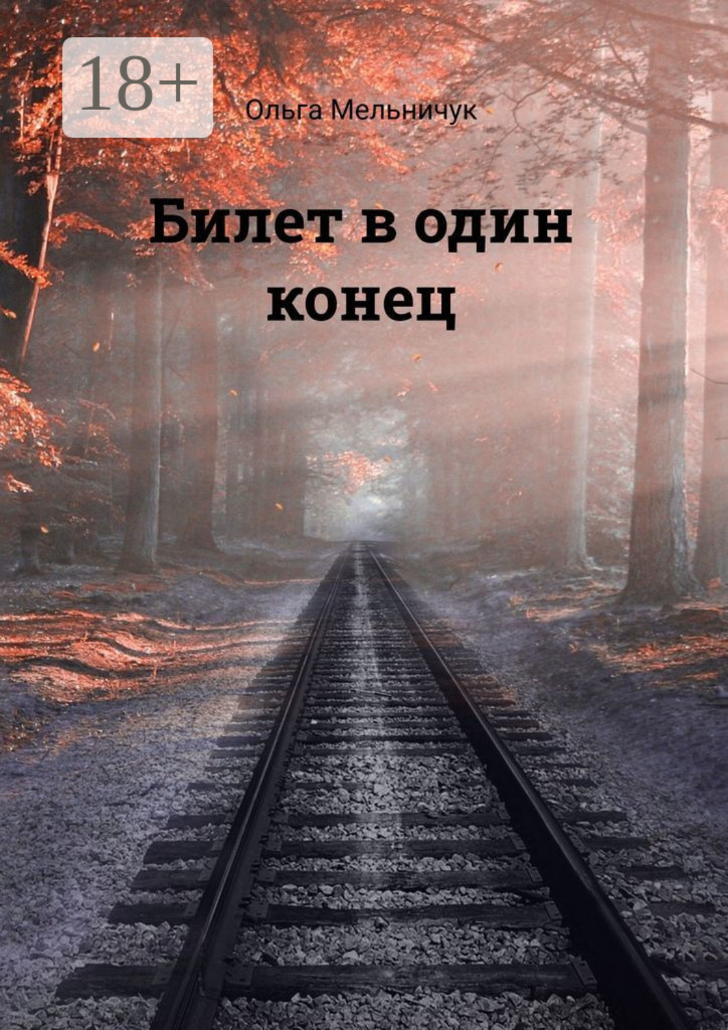 Обложка книги «Билет в один конец. Сборник лирических стихов»
