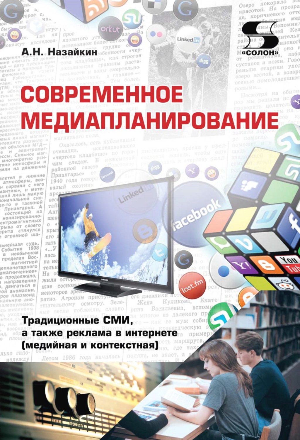 Обложка книги «Современное медиапланирование. Традиционные СМИ, а также реклама в интернете (медийная и контекстная)»