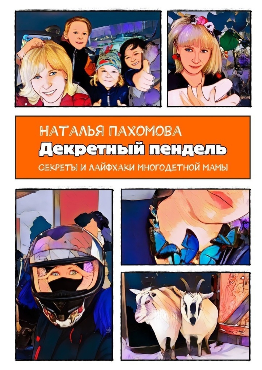 Обложка книги «Декретный пендель»