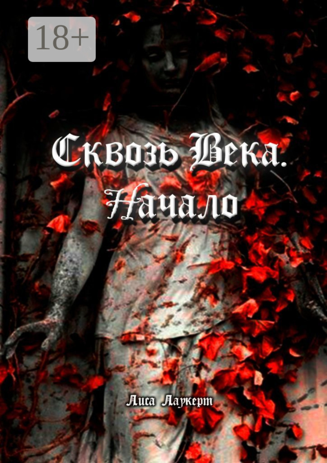 Обложка книги «Сквозь века. Начало»
