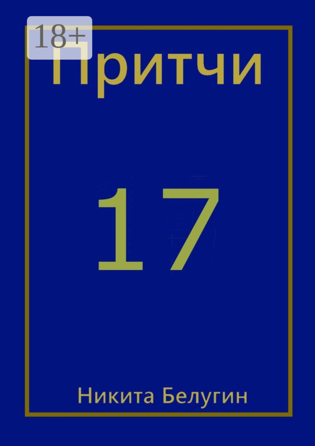 Обложка книги «Притчи-17»