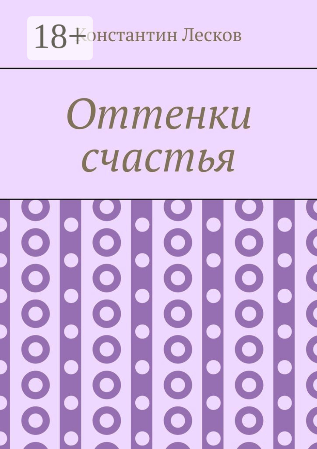 Обложка книги «Оттенки счастья»