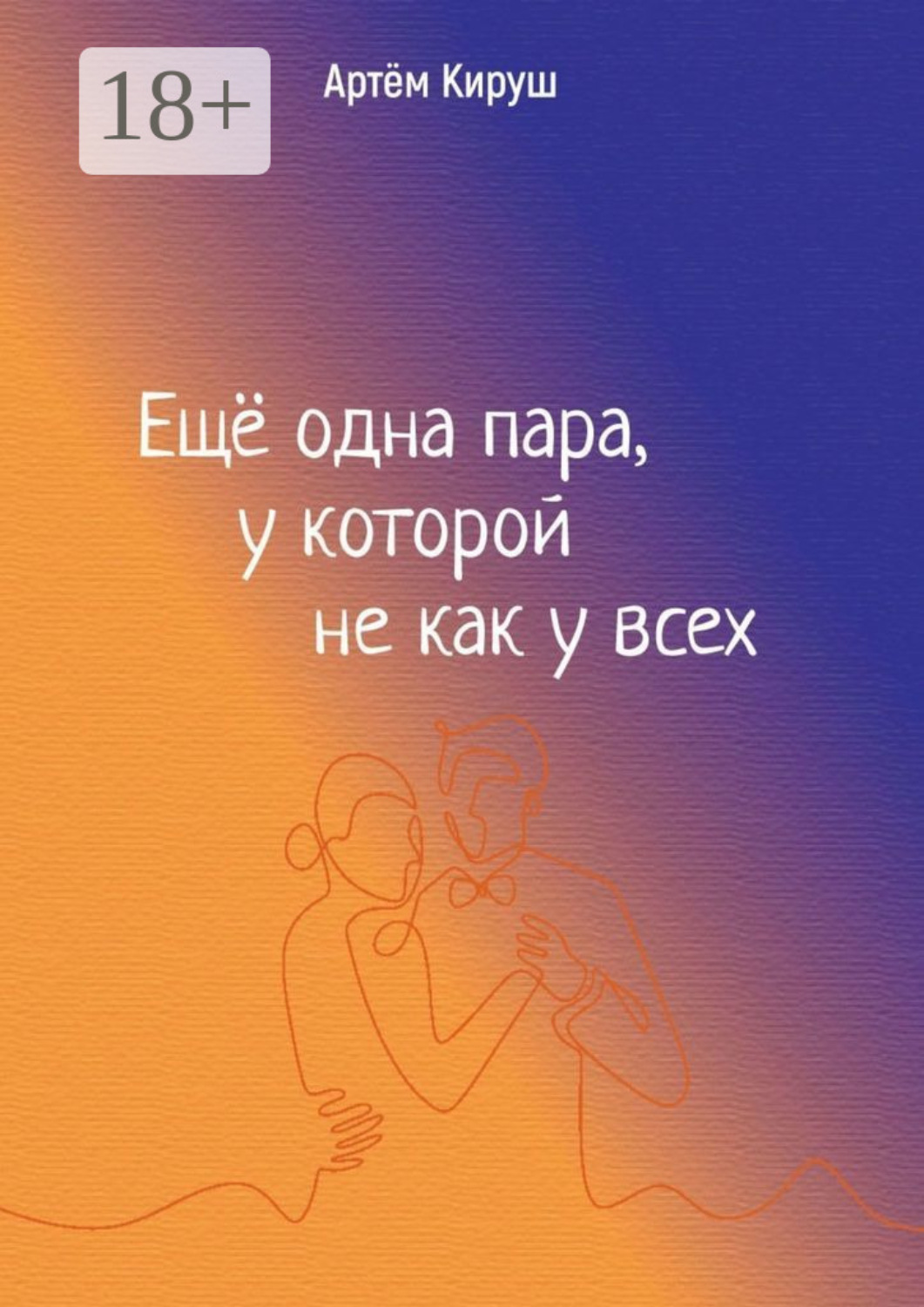 Обложка книги «Еще одна пара, у которой не как у всех»