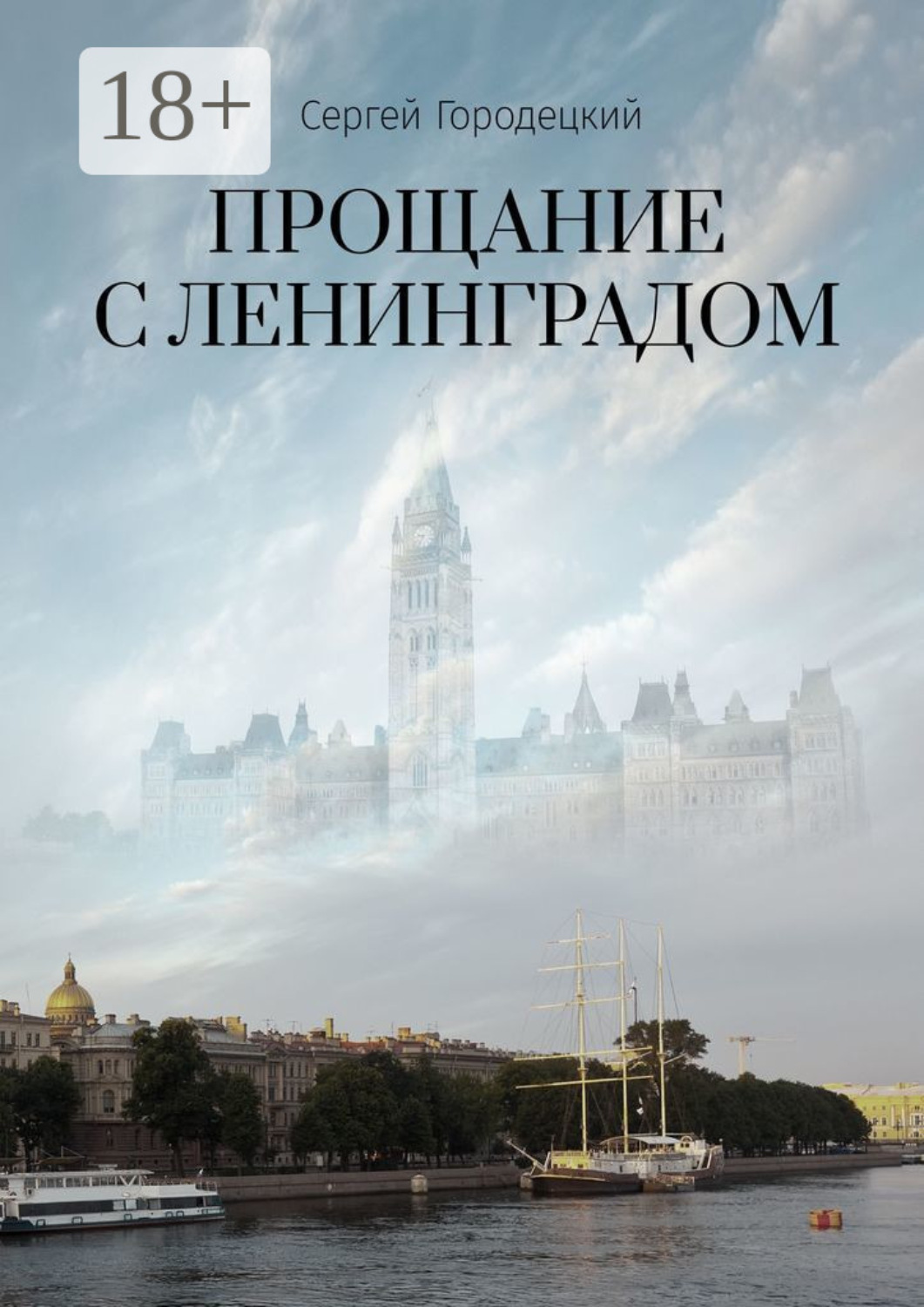 Обложка книги «Прощание с Ленинградом»