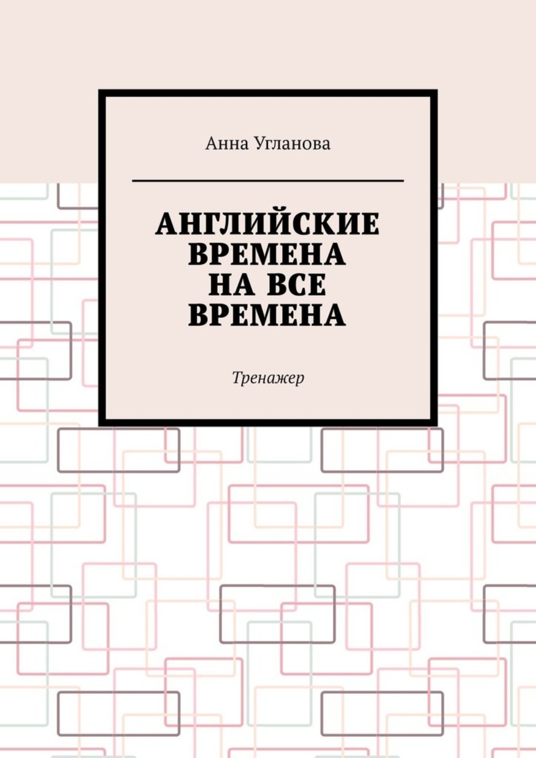Обложка книги «Английские времена на все времена. Тренажер»