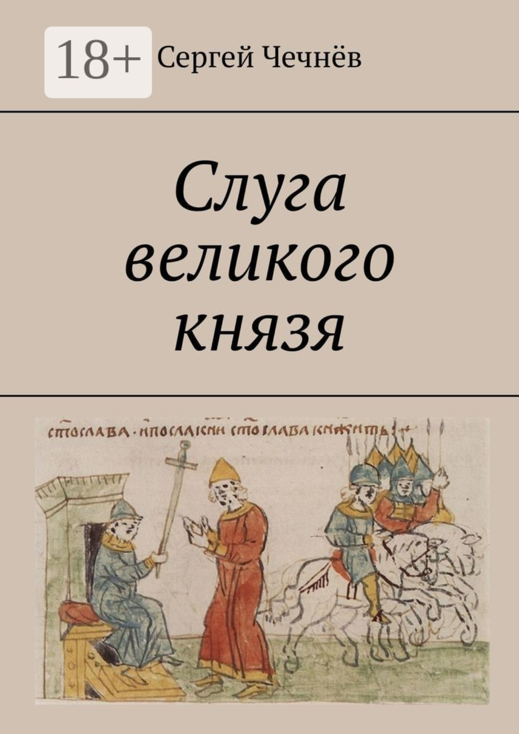Обложка книги «Слуга великого князя»