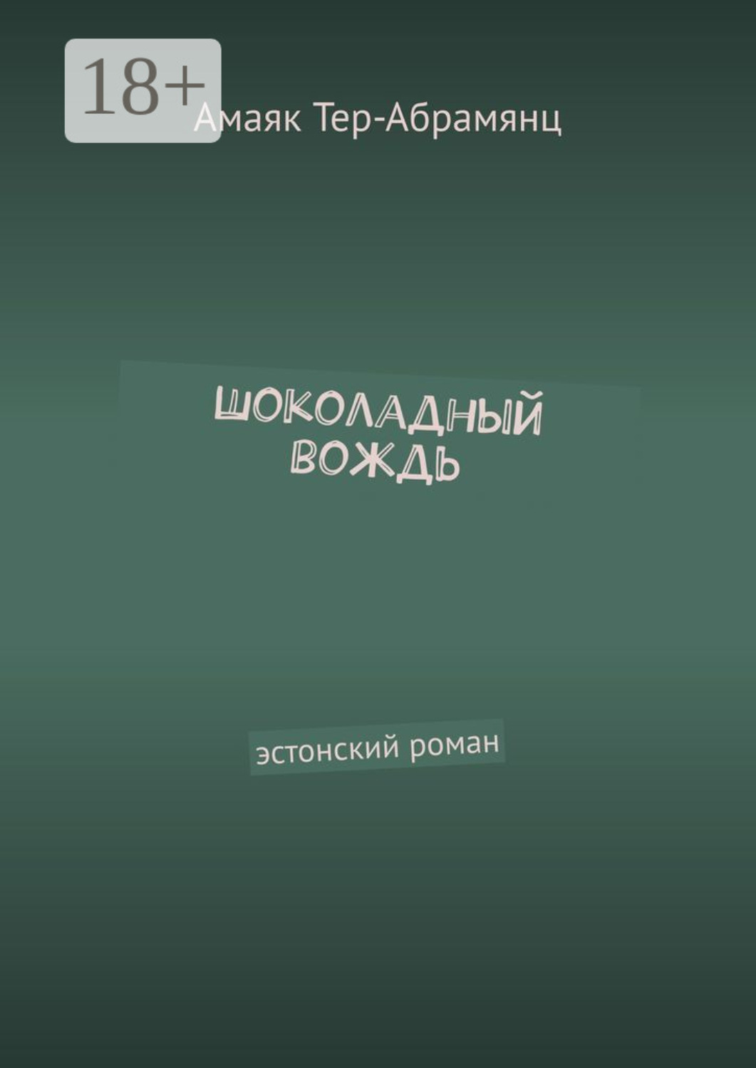 Обложка книги «Шоколадный вождь. Эстонский роман»
