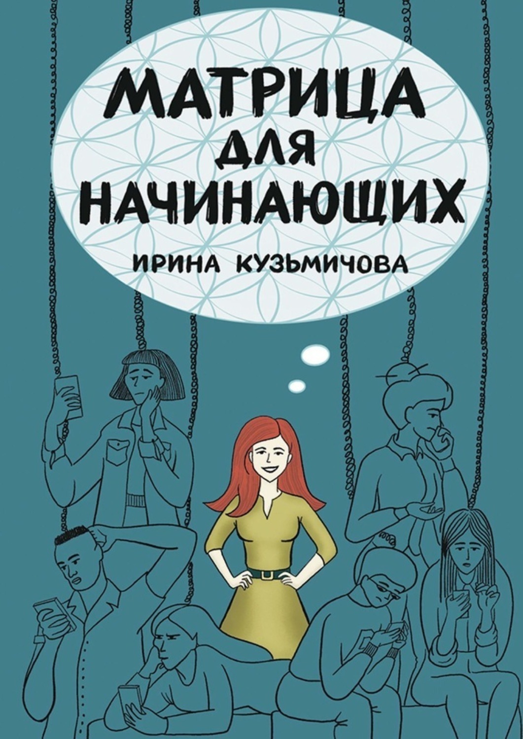 Обложка книги «Матрица для начинающих»