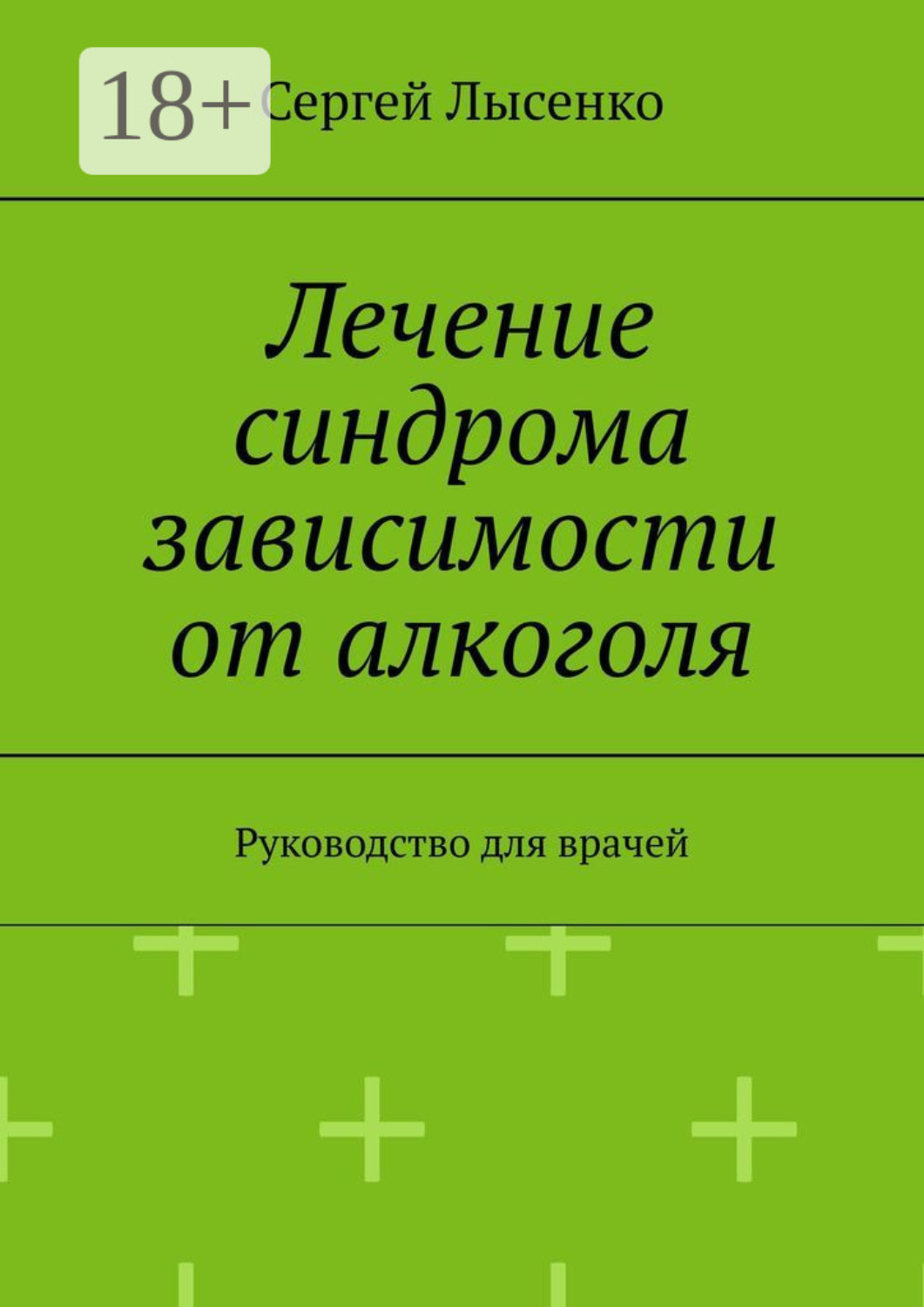 Обложка книги «Лечение синдрома зависимости от алкоголя. Руководство для врачей»