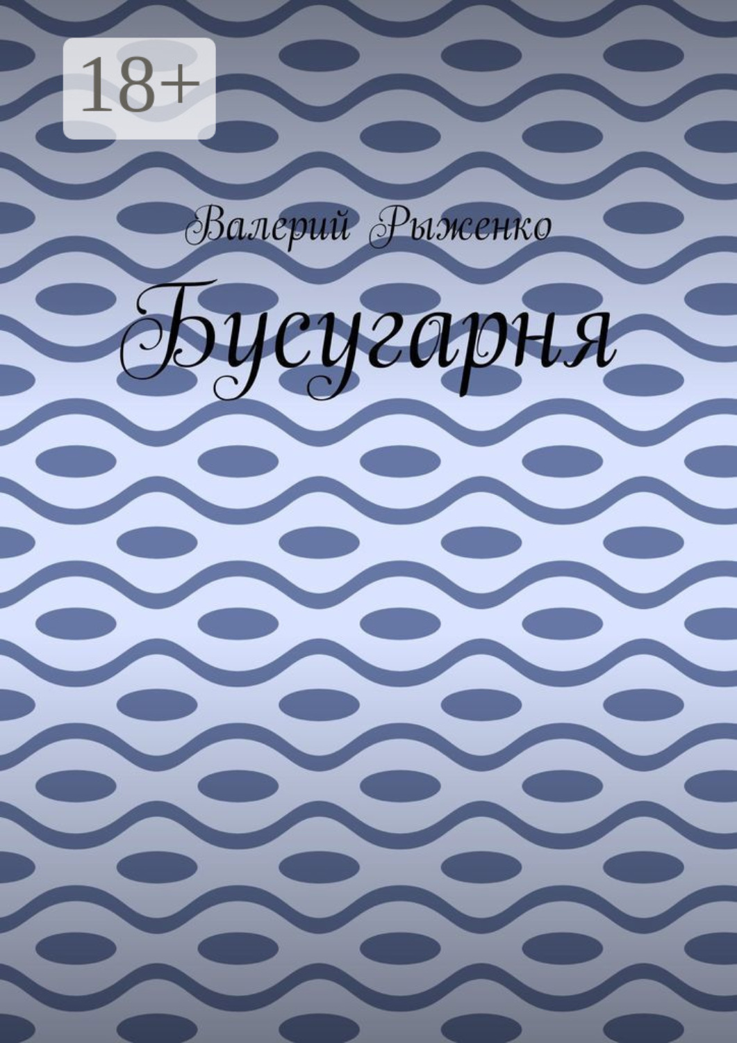 Обложка книги «Бусугарня»