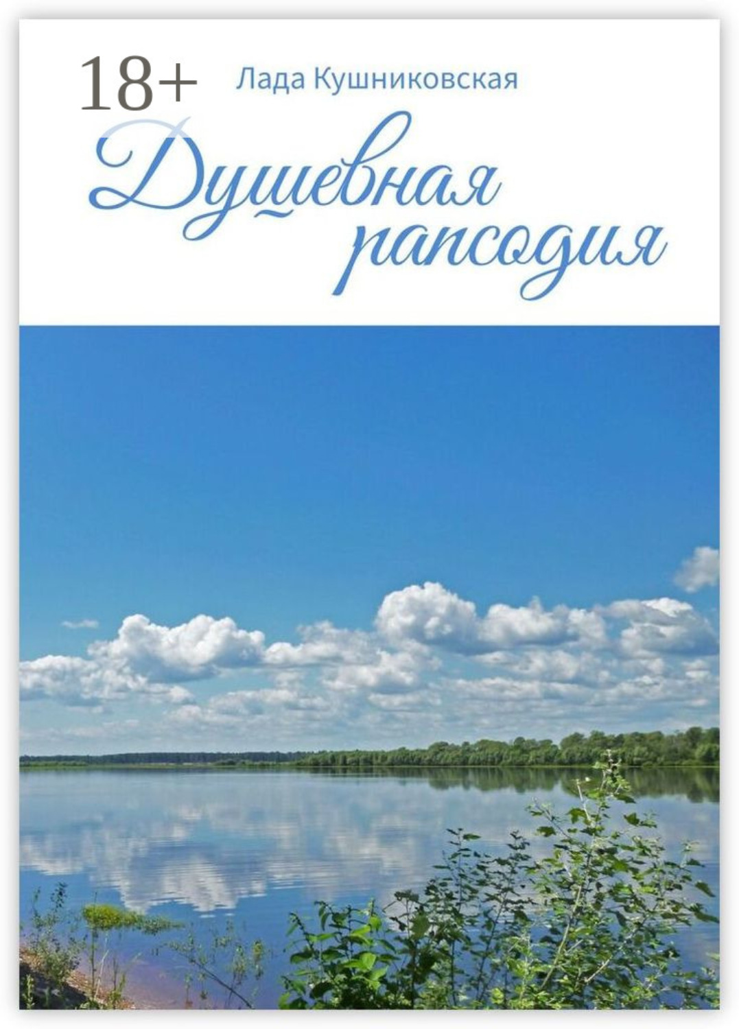Обложка книги «Душевная рапсодия»