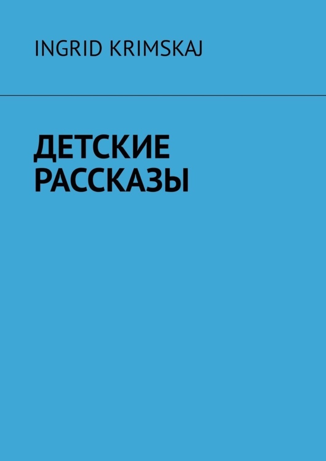 Обложка книги «Детские рассказы»