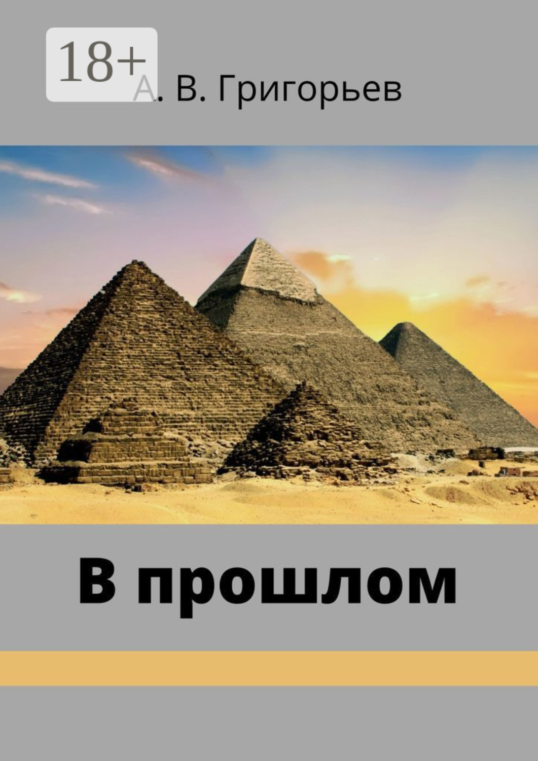 Обложка книги «В прошлом»