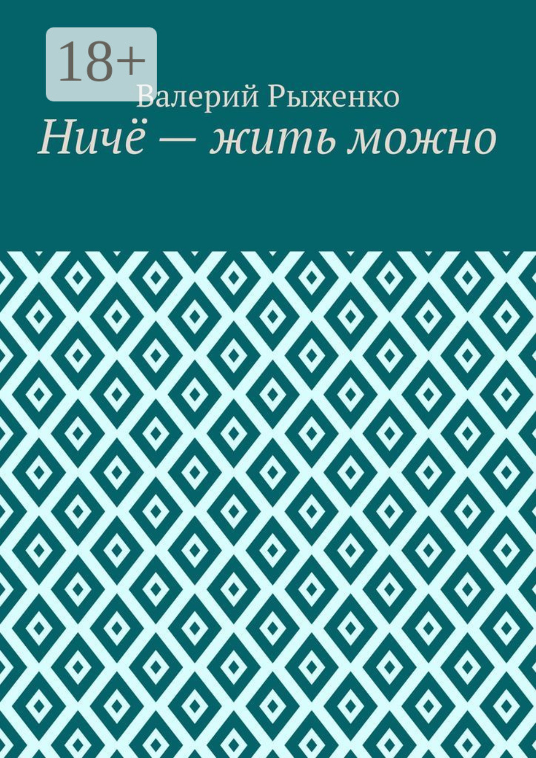 Обложка книги «Ничё – жить можно»