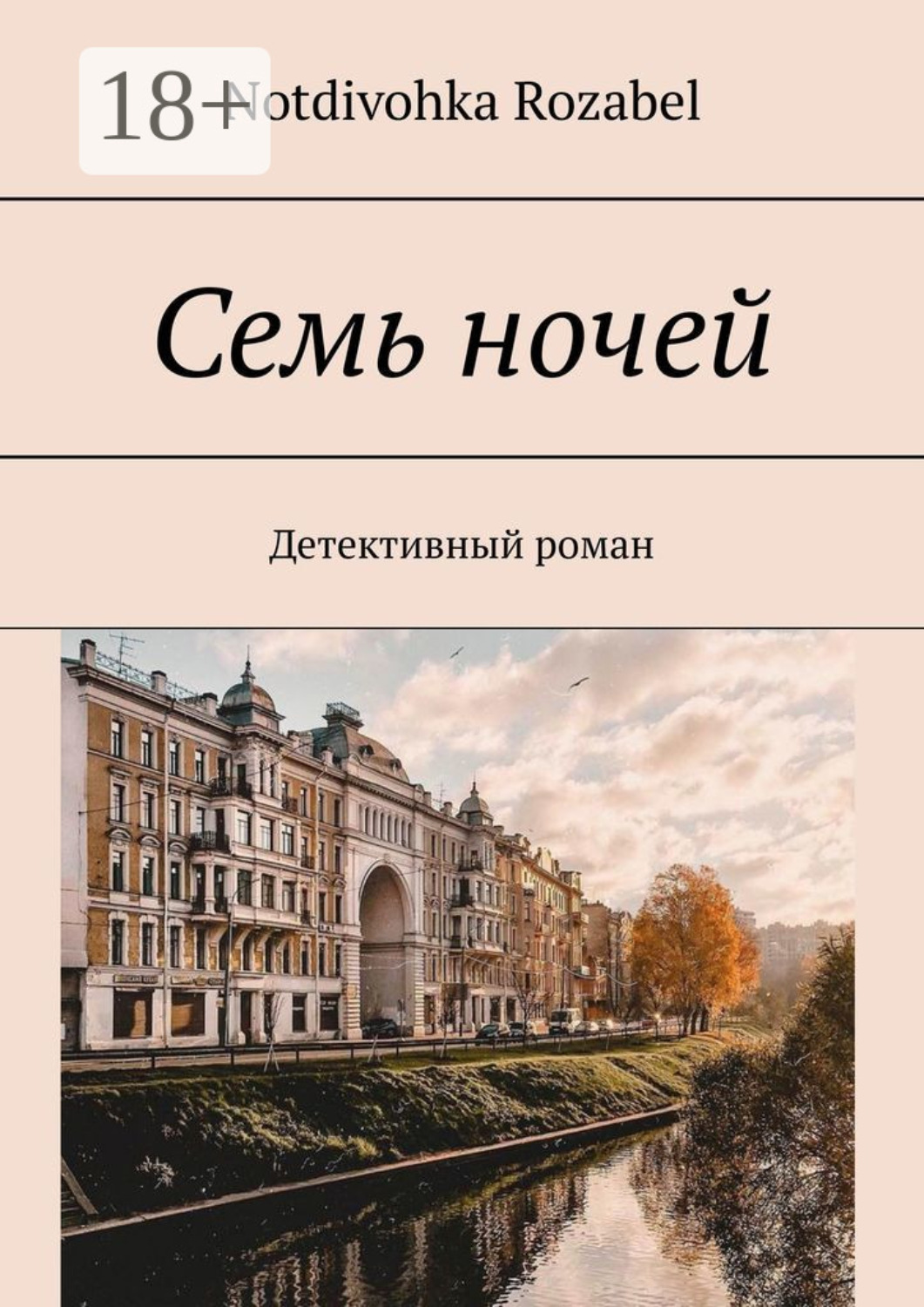 Обложка книги «Семь ночей. Детективный роман»