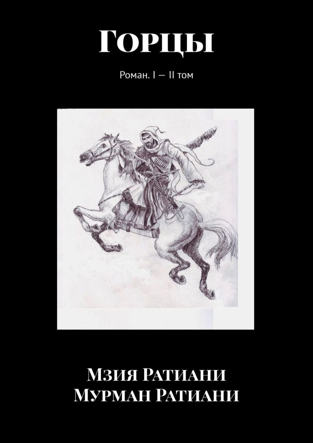Обложка книги «Горцы. Роман. I – II том»