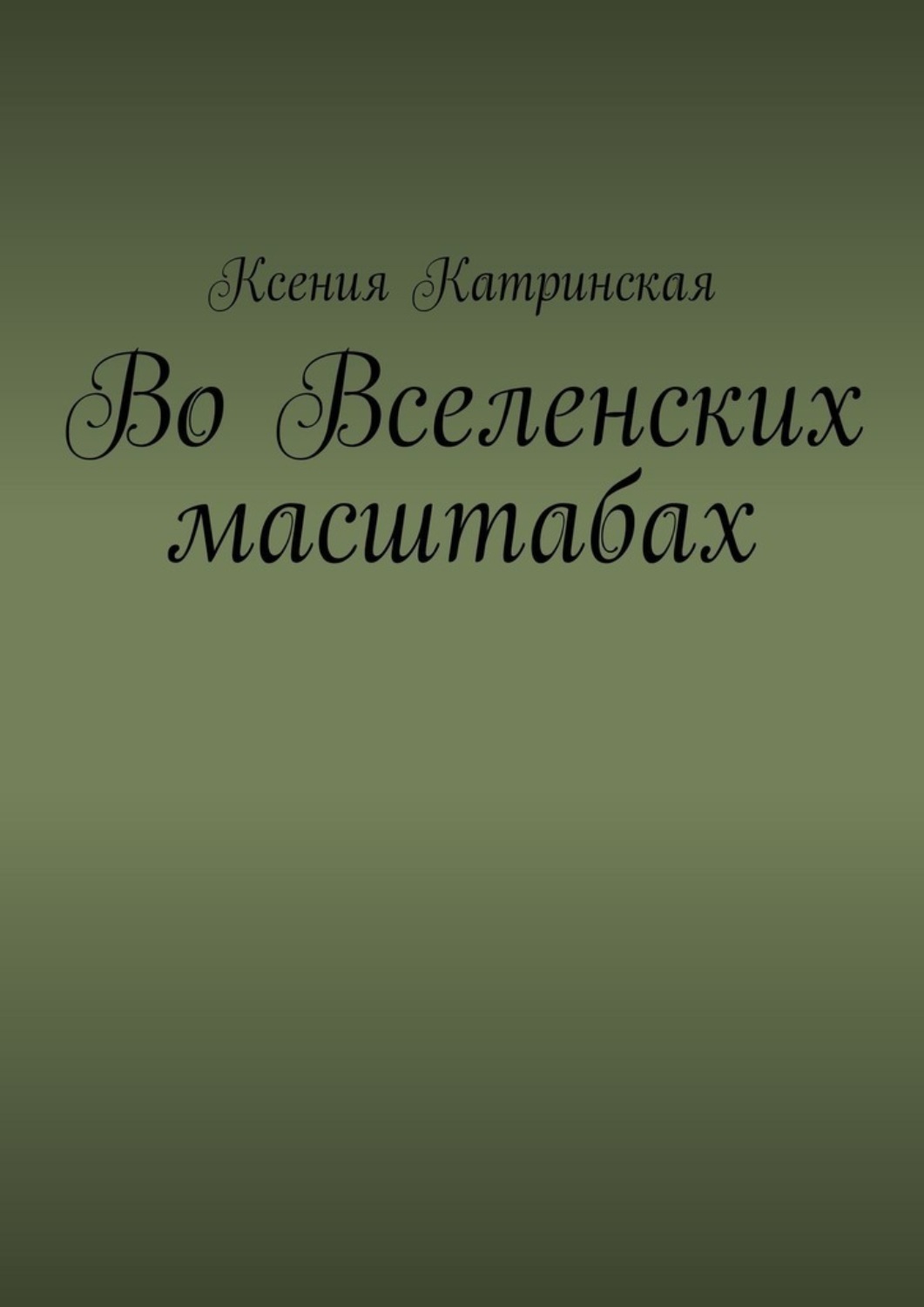 Обложка книги «Во вселенских масштабах»