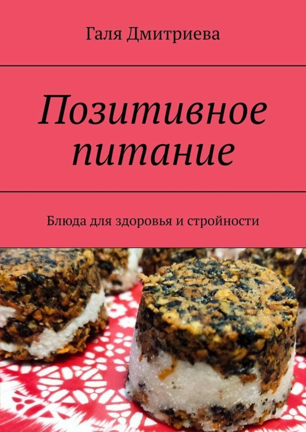 Обложка книги «Позитивное питание. Блюда для здоровья и стройности»