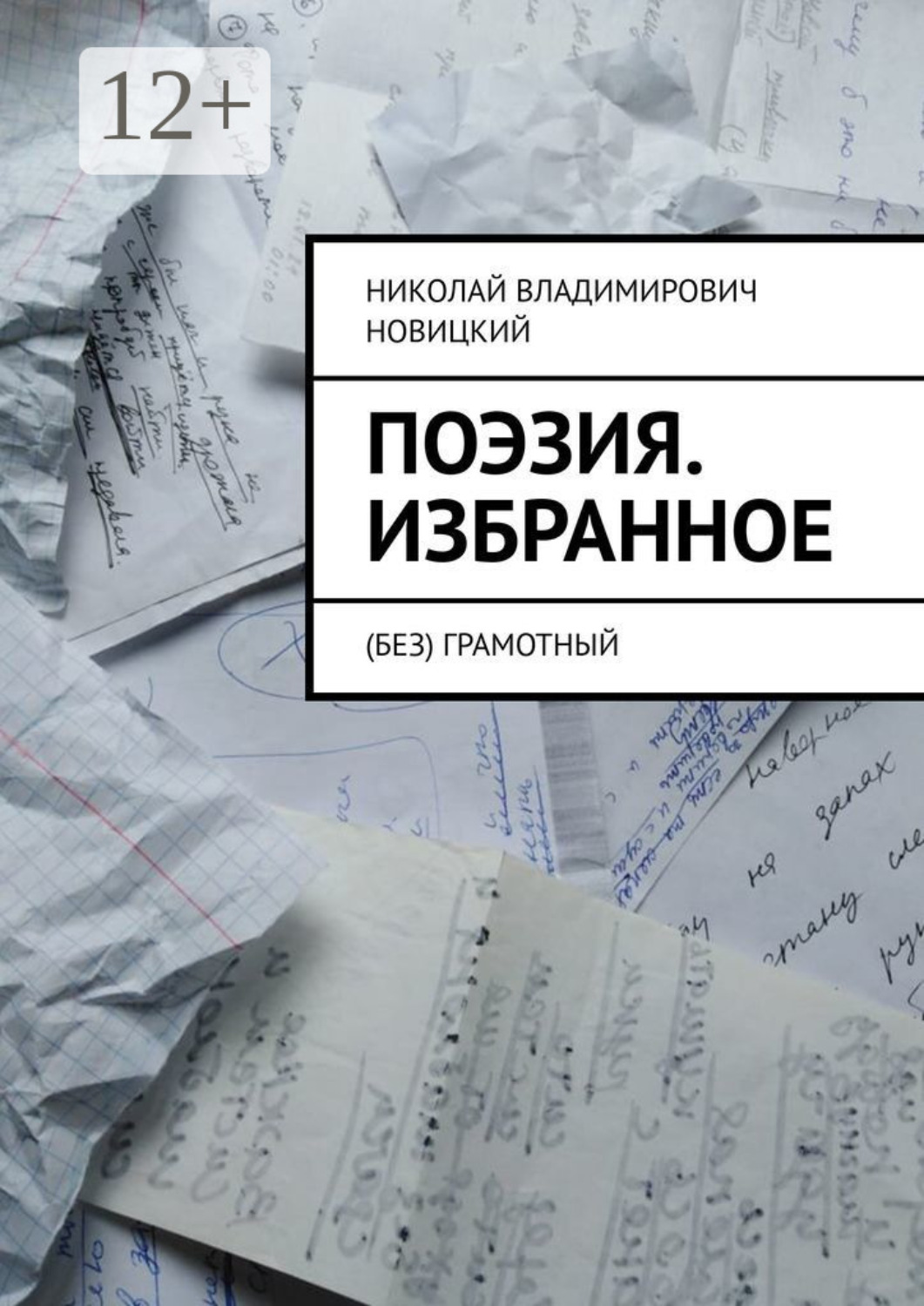 Обложка книги «Поэзия. Избранное. (Без) грамотный»