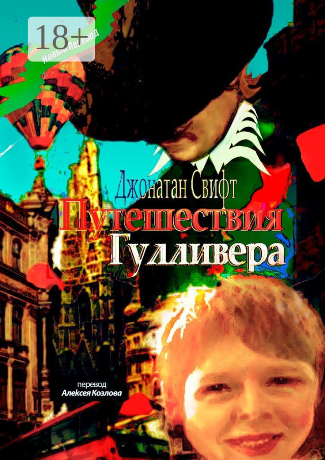 Обложка книги «Путешествия Гулливера. Хирурга, а потом капитана прочих кораблей»