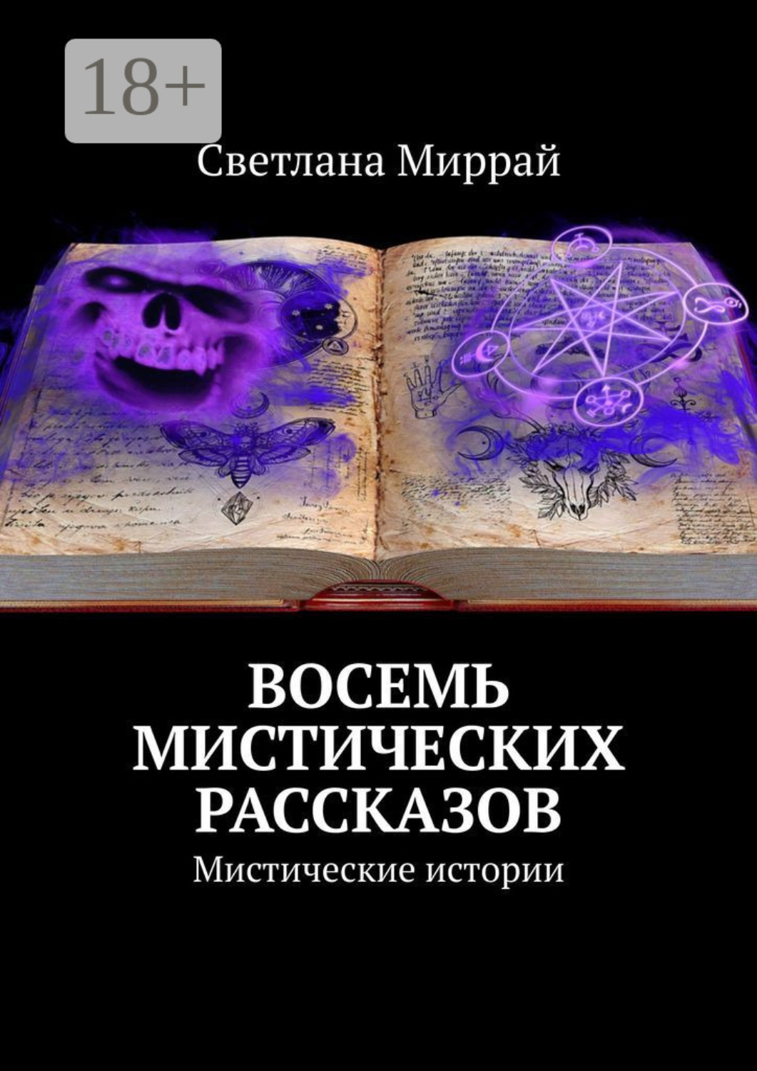 Обложка книги «Восемь мистических рассказов. Мистические истории»