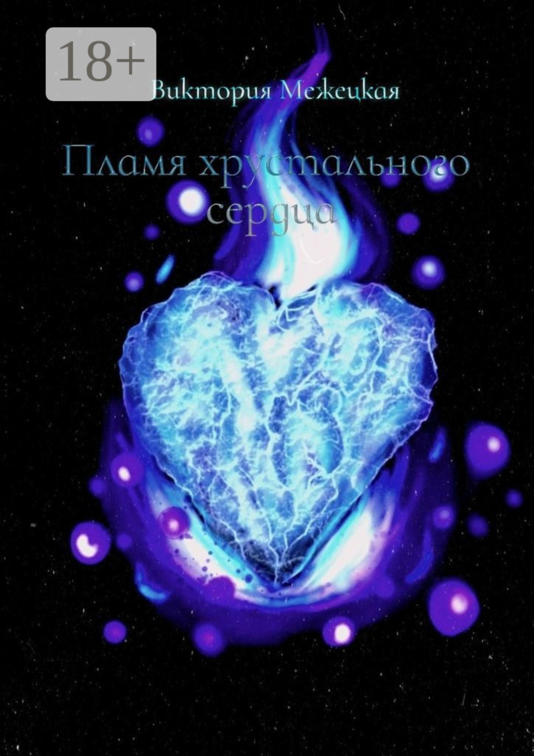 Обложка книги «Пламя хрустального сердца»