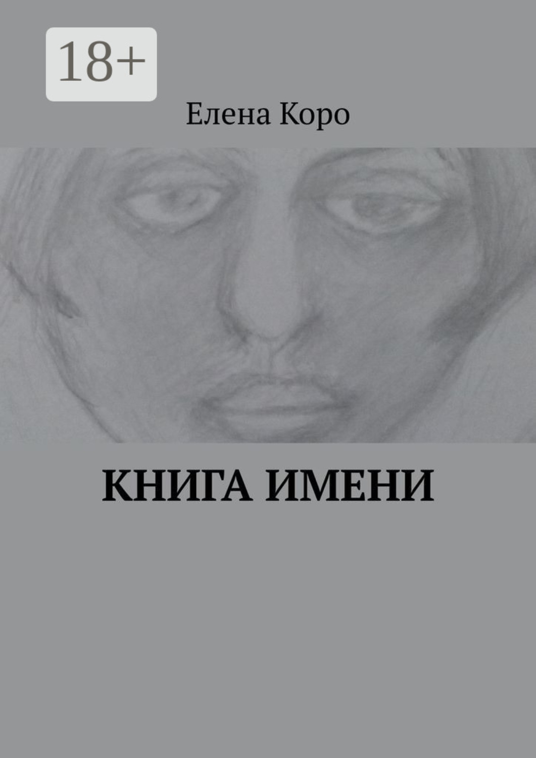 Обложка книги «Книга имени»