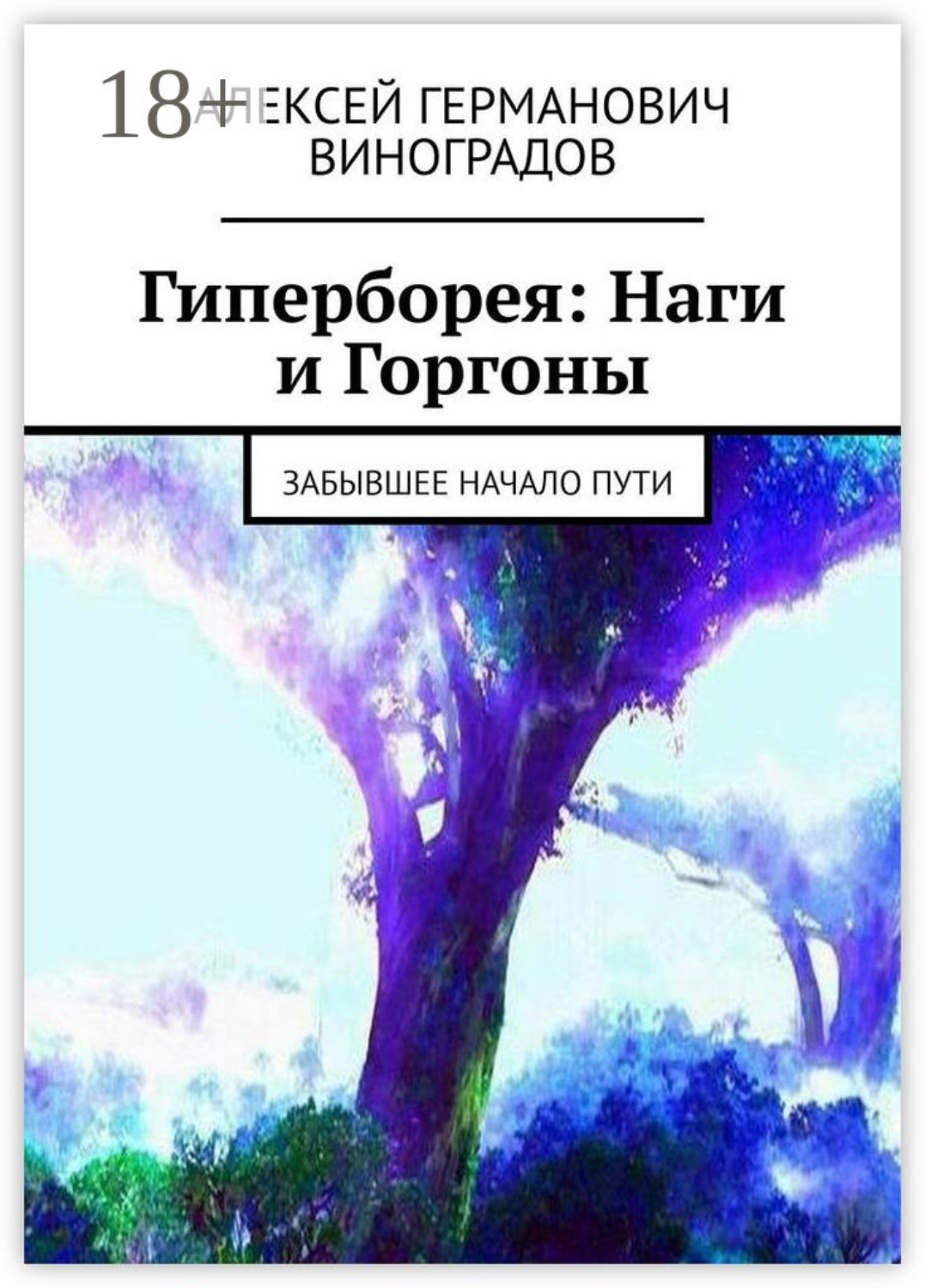 Обложка книги «Гиперборея: Наги и Горгоны. Забывшее начало пути»